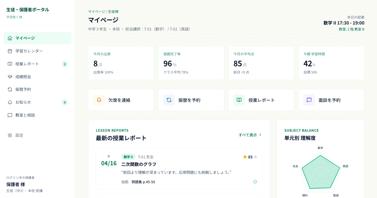 保護者との信頼関係を深める学習塾向け生徒・保護者ポータルシステム
